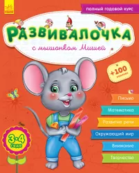 Розвивалочка. З мишеням Мишком. 3-4 роки (+100 наліпок) (Рос) Ранок С649003Р (9786170944542) (296125)