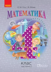 НУШ Математика 4 клас. Підручник. Гісь, Філяк. Частина 2 (з 3-х частин) (Укр) Ранок (9786170936578) (286425)