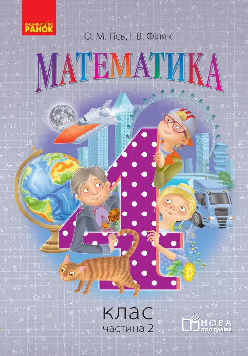 НУШ Математика 4 клас. Підручник. Гісь, Філяк. Частина 2 (з 3-х частин) (Укр) Ранок (9786170936578) (286425)