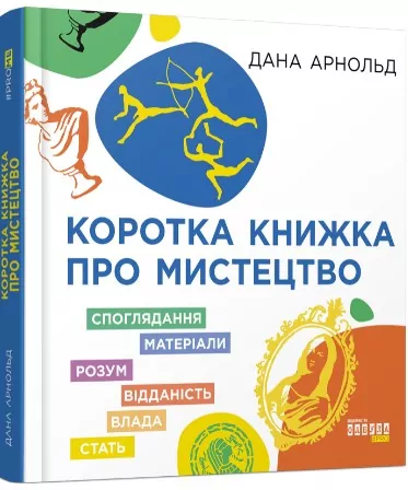 Коротка книжка про мистецтво. Дана Арнольд (Укр) Фабула FB1129030У (9786170974471) (466525)