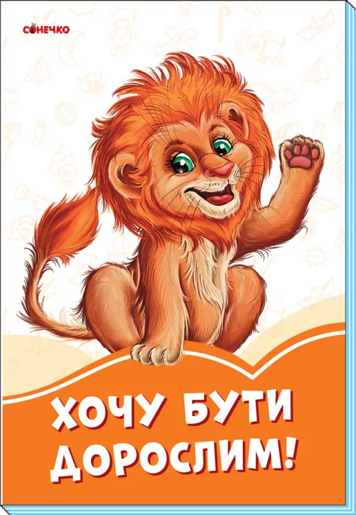 Помаранчеві книжки Хочу бути дорослим (Укр) Сонечко А1229030У (9789667497194) (346625)