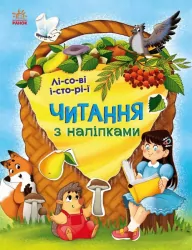 Лісові історії. Читання з наліпками. Макуліна Г. (Укр) Ранок (9786170981073) (486625)