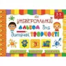 Універсальний альбом для дитячої творчості (3-5 р.) 2 ч Зірка 69525 (9789663144238) (286825)