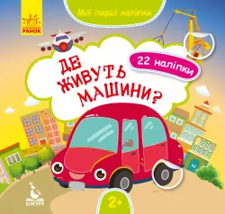 Мої перші наліпки Де живуть машини (Укр) Кенгуру КН877006У (9789667497835) (346825)