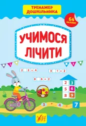 Тренажер дошкільника. Учимося лічити (Укр) Ула (9789662849400) (456925)