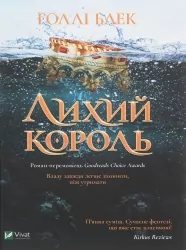 Лихий король. Блек Г. (Укр) Vivat (9789669821706) (506925)