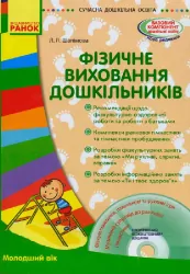 СУЧАСНА дошкільна освіта: Фізичне виховання дошкільників Молодший вік (Укр) + ДИСК Ранок О134117У (9786170932419) (267025)