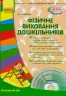 СУЧАСНА дошкільна освіта: Фізичне виховання дошкільників Молодший вік (Укр) + ДИСК Ранок О134117У (9786170932419) (267025)