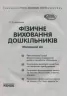 СУЧАСНА дошкільна освіта: Фізичне виховання дошкільників Молодший вік (Укр) + ДИСК Ранок О134117У (9786170932419) (267025)