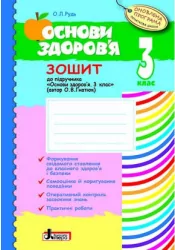 Основи здоров'я робочий зошит 3 клас до підручника ГНАТЮК Оновлена програма Літера Л0786У (9789661787567) (267325)