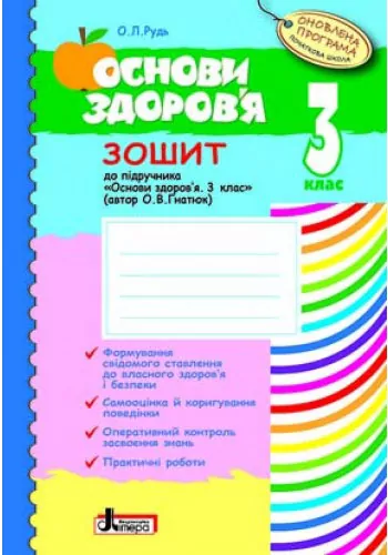 Основи здоров'я робочий зошит 3 клас до підручника ГНАТЮК Оновлена програма Літера Л0786У (9789661787567) (267325)