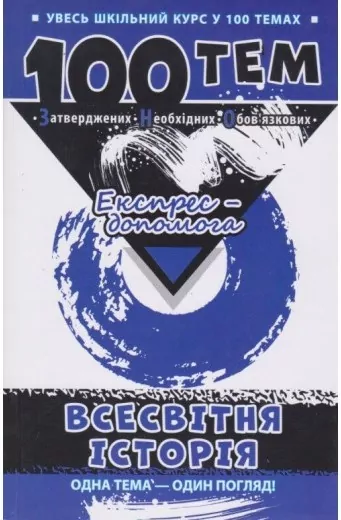 100 тем. Всесвітня історія. Еспрес - допомога. Геннадій Дедурін (Укр) АССА (9789662623772) (297425)