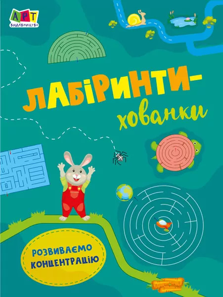 Лабіринти-хованки (Укр) АРТ АРТ17204У (9786170962485) (377725)