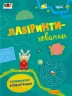 Лабіринти-хованки (Укр) АРТ АРТ17204У (9786170962485) (377725)