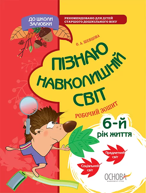 До школи залюбки Пізнаю навколишній світ 6-й рік життя Робочий зошит Основа КДШ003 (9786170030542) (377825)