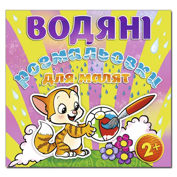 Водяні розмальовки для малят 2 + М’ячик. Глорія (9786175364895) (277925)