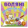 Водяні розмальовки для малят 2 + М’ячик. Глорія (9786175364895) (277925)