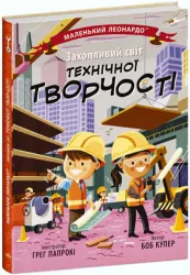 Захопливий світ технічної творчості. Маленький Леонардо. Боб Купер (Укр) Ранок (9786170981509) (488125)