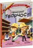 Захопливий світ технічної творчості. Маленький Леонардо. Боб Купер (Укр) Ранок (9786170981509) (488125)