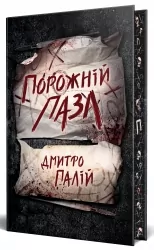 Порожній пазл. Книга 1 – Палій Д. (Укр) РМ (9786178426767) (558125)