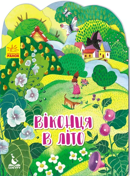 Книга Пори року Віконця в літо (Укр) Кенгуру КН991003У (9789667492823) (298225)
