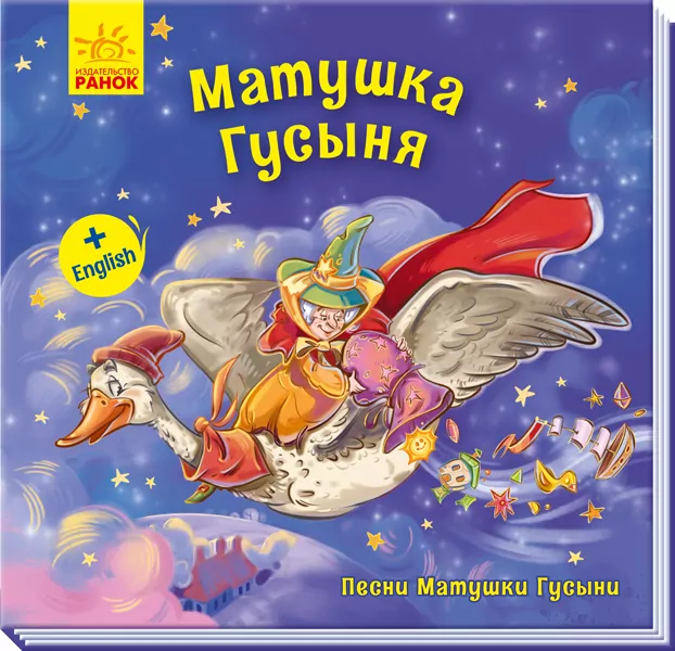 Пісні Матінки Гуски Матінка Гуска (Рос) Ранок А1049002Р (9789667493608) (348325)