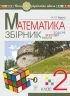 НУШ Математика. 2 клас. Збірник. Задачі, вправи, тести (Укр) Богдан (9789661051743) (458625)