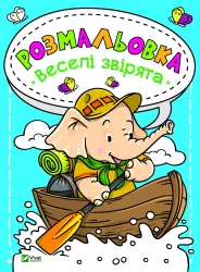 Розмальовка Веселі звірята Vivat (9789669820181) (428725)