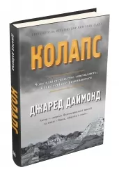 Колапс. Чому одні суспільства занепадають, а інші успішно розвиваються. Джаред Даймонд (Укр) КМ-Букс (9789669480101) (508825)