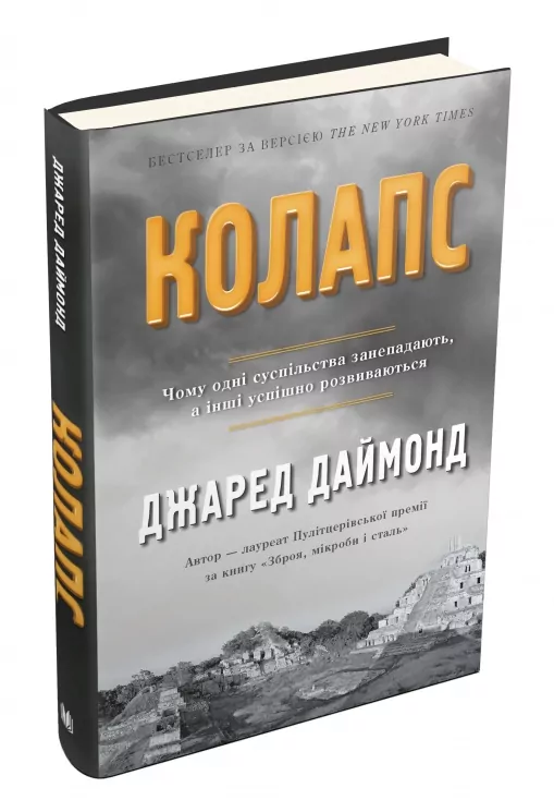 Колапс. Чому одні суспільства занепадають, а інші успішно розвиваються. Джаред Даймонд (Укр) КМ-Букс (9789669480101) (508825)