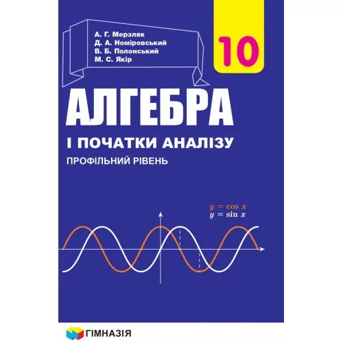 Підручник Алгебра і початки аналізу 10 клас. Для загальноосвітніх навчальних закладів. Профільний рівень. Мерзляк А. Г.(Укр) Гімназія (9789664743119) (469125)