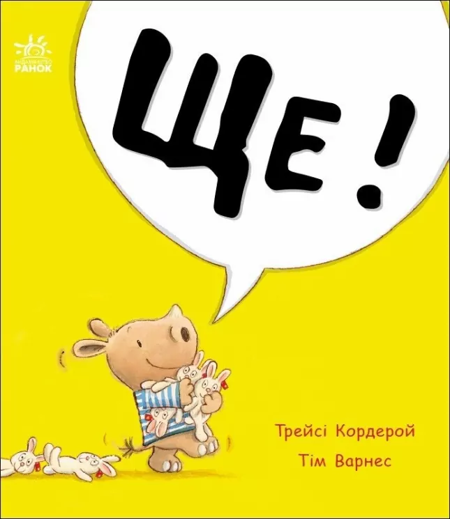 Маленький носоріг Арчі. Ще! Трейсі Кордерой (Укр) Ранок (9786170991317) (519125)