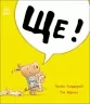 Маленький носоріг Арчі. Ще! Трейсі Кордерой (Укр) Ранок (9786170991317) (519125)