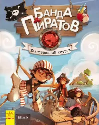 Банда Піратів. Таємничий острів (Рос) Ранок Р519003Р (9786170923431) (229425)