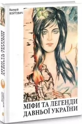 Міфи та легенди давньої України. Войтович В. (Укр) Богдан (9789661031530) (509425)
