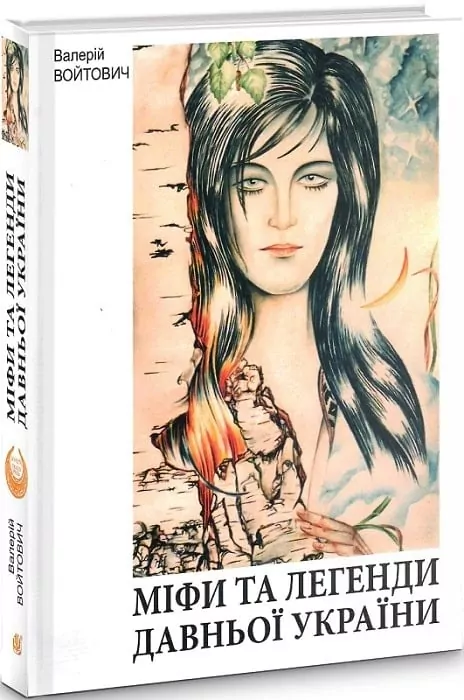 Міфи та легенди давньої України. Войтович В. (Укр) Богдан (9789661031530) (509425)