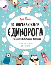 Як намалювати єдинорога та інших мімішних тваринок. Лулу Майо (Укр) Жорж Z101041У (9786177579365) (309925)