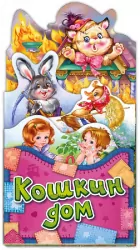 Книга Забавлянки-розкладайки: Кошкин дом (р) Ранок А404009Р (978-966-74-7995-4) (260326)