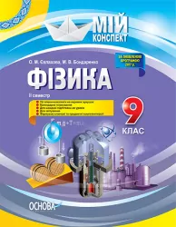 Мій конспект Фізика 9 клас ІІ семестр ПФМ007 Основа (9786170031334) (270526)