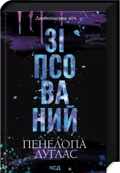 Зіпсований. Диявольська ніч. Книга 1 – Пенелопа Дуглас (Укр) КСД (9786171508071) (520526)