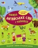 English for kids. Книжка англійських слів у малюнках. Коваль Н.М. (Укр/Англ) АРТ (9786170976093) (490626)