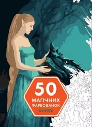 50 магічних фарбованок. Фентезі (Укр) Жорж Z101057У (9786177853410) (460926)
