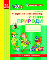 Впевнений старт. Майбутньому першокласнику: у світі природи. Робочий зошит (Укр) Ранок (9786170924728) (231026)