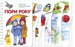 Перші кроки. Пори року (Укр) Ранок С410014У (9786170965707) (431026)