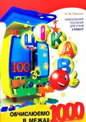 Цікаво. Обчислюємо в межах 1000 (Укр) Час майстрів (9789669150165) (301126)