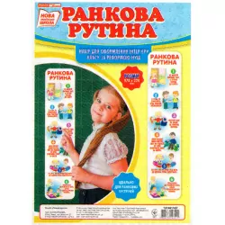 НУШ Набір для оформлення класу Ранкова рутина (Укр) Ранок (13104153У) (4823076143411) (311426)
