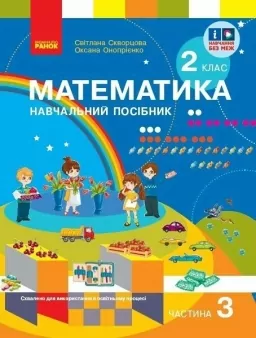 НУШ Математика 2 клас. Навчальний посібник. Скворцова, Онопрієнко. Частина 3 (з 3-х частин) 2024 (Укр) Ранок (9786170987860) (511726) (511726)