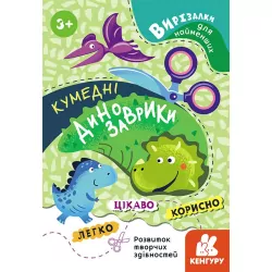 Вирізалки для найменших Кумедні динозаврики (Укр) Кенгуру КН1376002У (9789667501587) (431826)