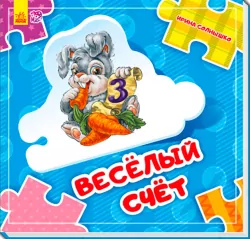 Книга на картоні Склади ланцюжок: Весела лічба(р) нов. Ранок А611004Р (978-966-74-7802-5) (261926)