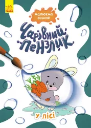 У лісі. Чарівний пензлик (Укр) Кенгуру (9786170972231) (461926)